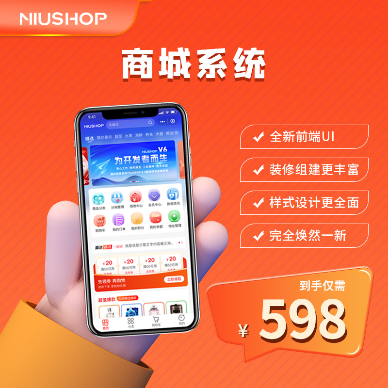 NIUSHOP  V6单商户商城源码 小程序源码