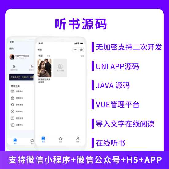 听书系统微信小程序+H5+微信公众号+APP源码