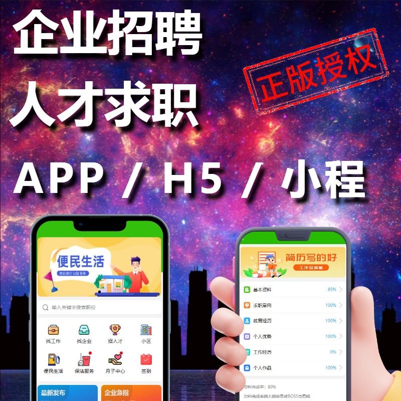 本地招聘/人才招聘/个人求职系统app小程序H5数据实时同步