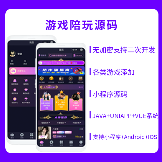 JAVA陪玩鹿陪玩陪练APP小程序源码