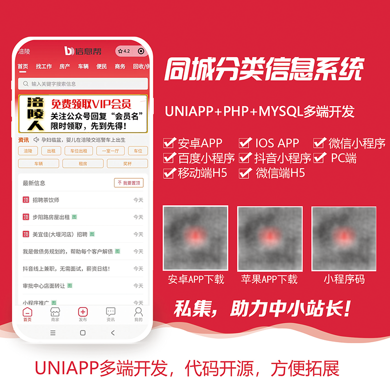 PHP+UNIAPP私集分类信息系统（同城分类信息系统/门户系统）程序源码开源