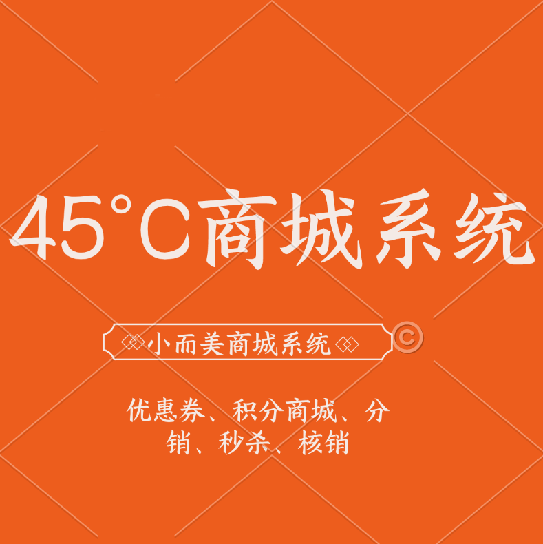 45°C商城系统