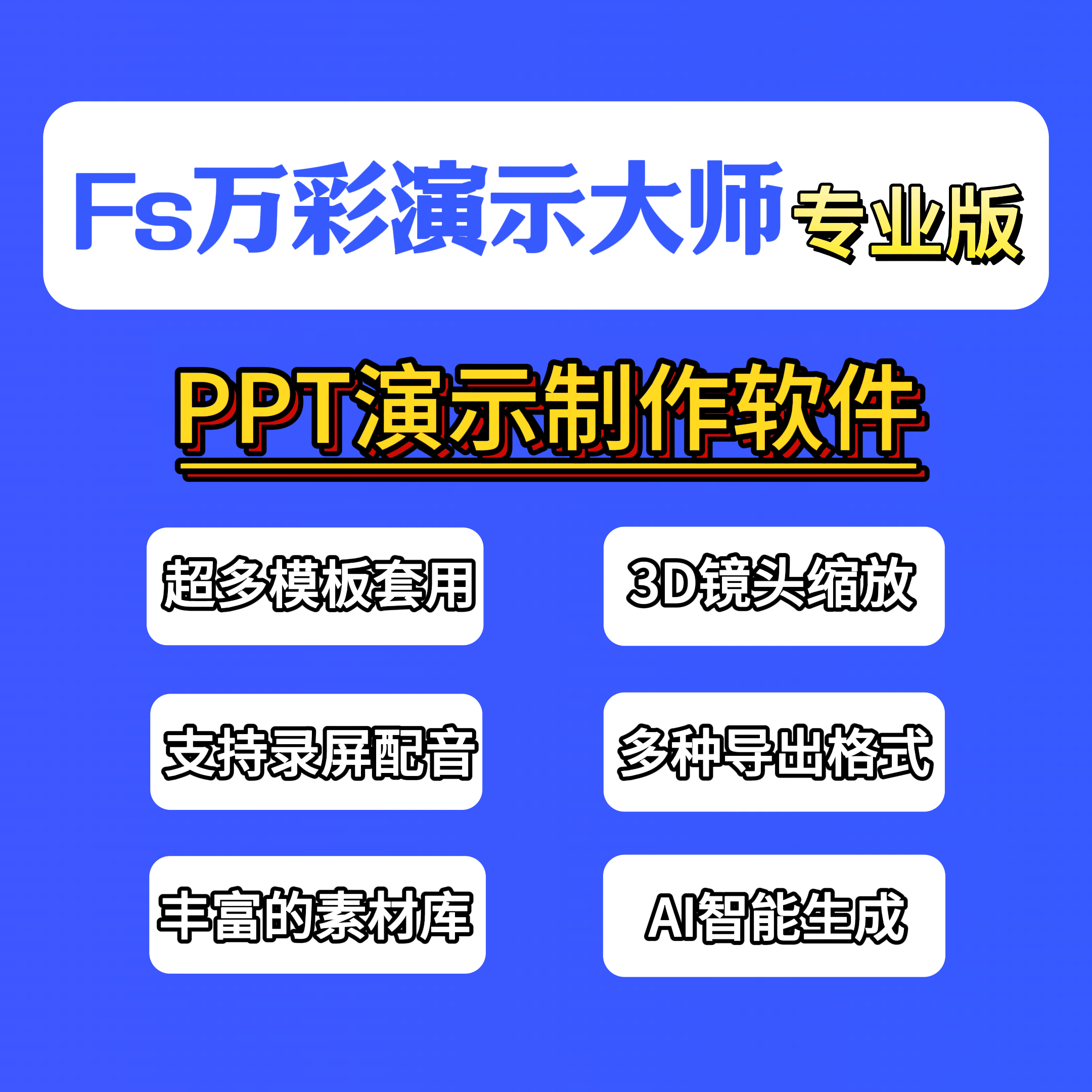 Focusky万彩演示大师(PPT制作软件/动画视频及课件制作软件)