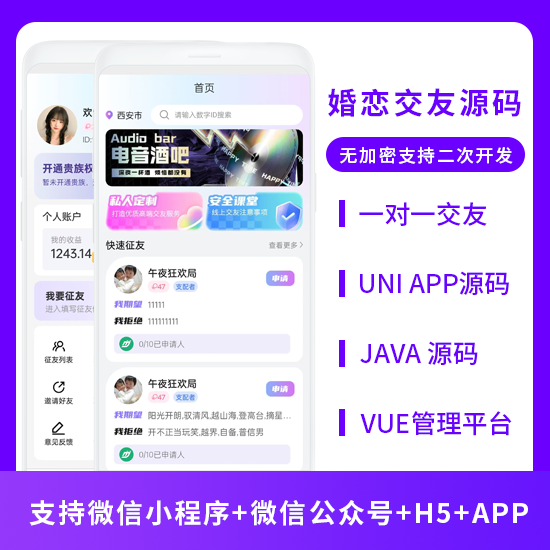 JAVA婚恋交友系统源码支持微信小程序 + 微信公众号 + H5 + APP