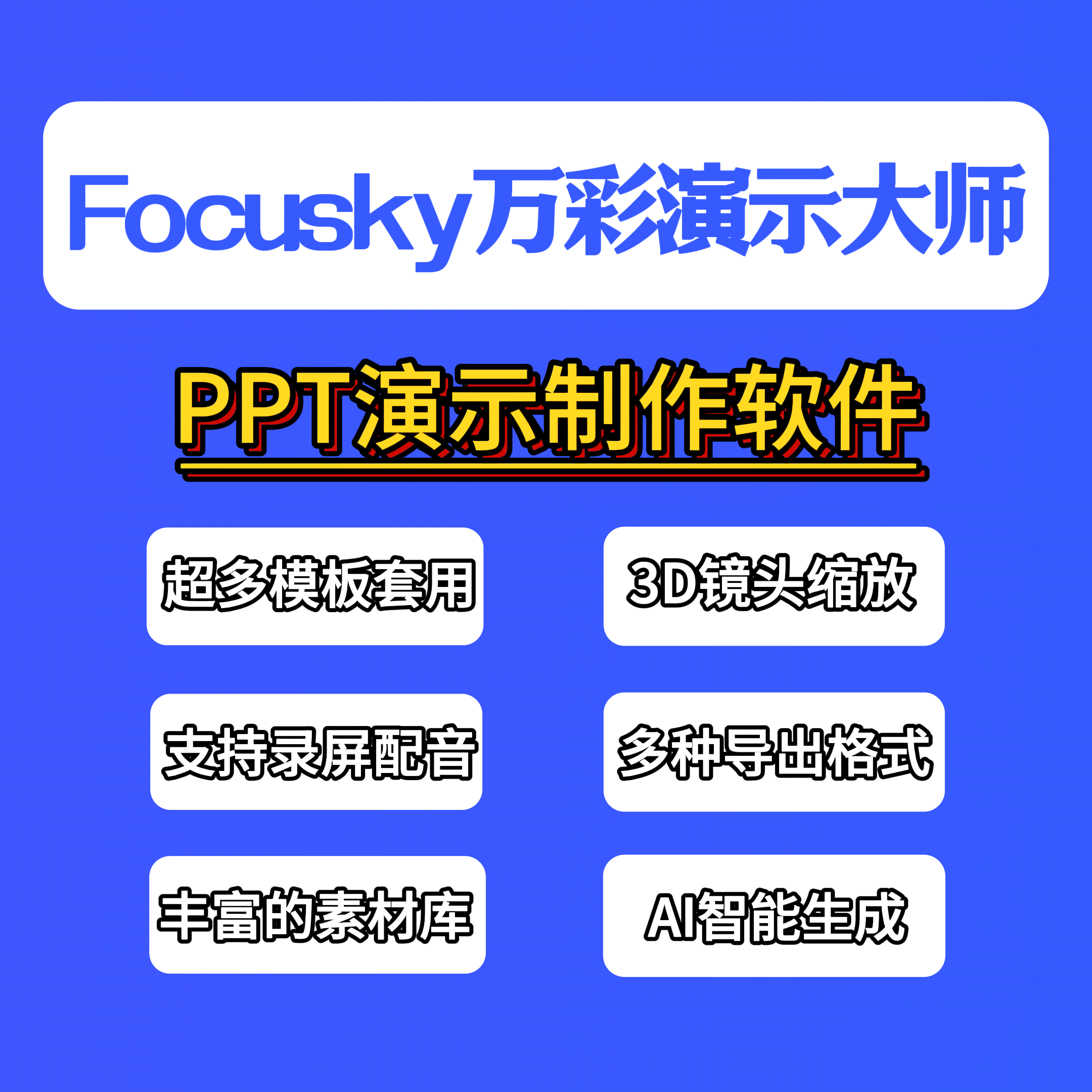 Focusky万彩演示大师(PPT制作软件/动画视频及课件制作软件)