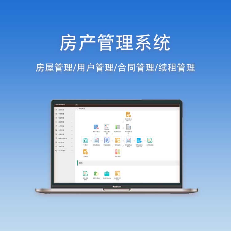 房产管理系统|保障房管理|租房管理系统|房屋管理
