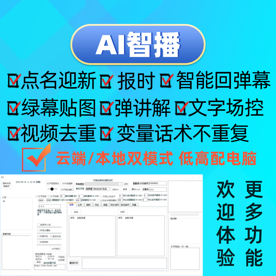 轻易智播-AI无人直播-直播助手-实景自动智播系统-PC端直播工具-半无手播软件