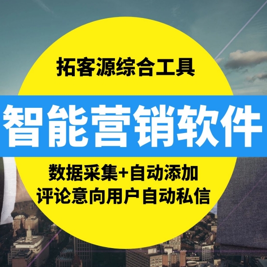 拓客源——自动添加好友自动私信意向用户(非源码)