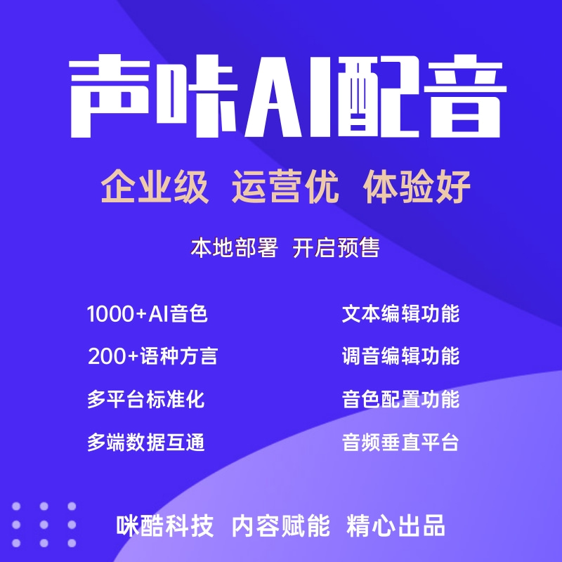 声咔AI配音系统I私有化本地部署(文本转语音、语音合成、TTS、智能配音系统)