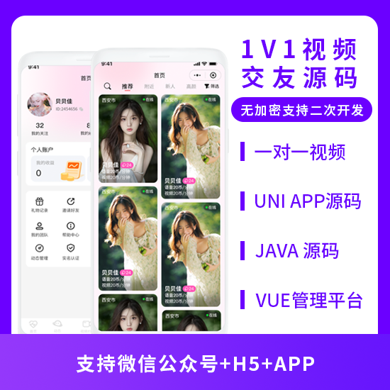 JAVA1V1视频交友视频聊天系统源码支持微信公众号+H5 +APP