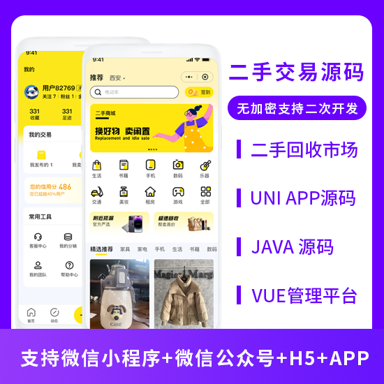 JAVA二手交易发布闲置好物回收系统源码支持小程序+公众号+APP+H5