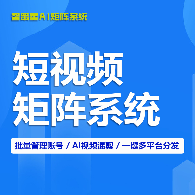 短视频矩阵系统-AI混剪/视频混剪/视频剪辑(视频号/小红书/快手)