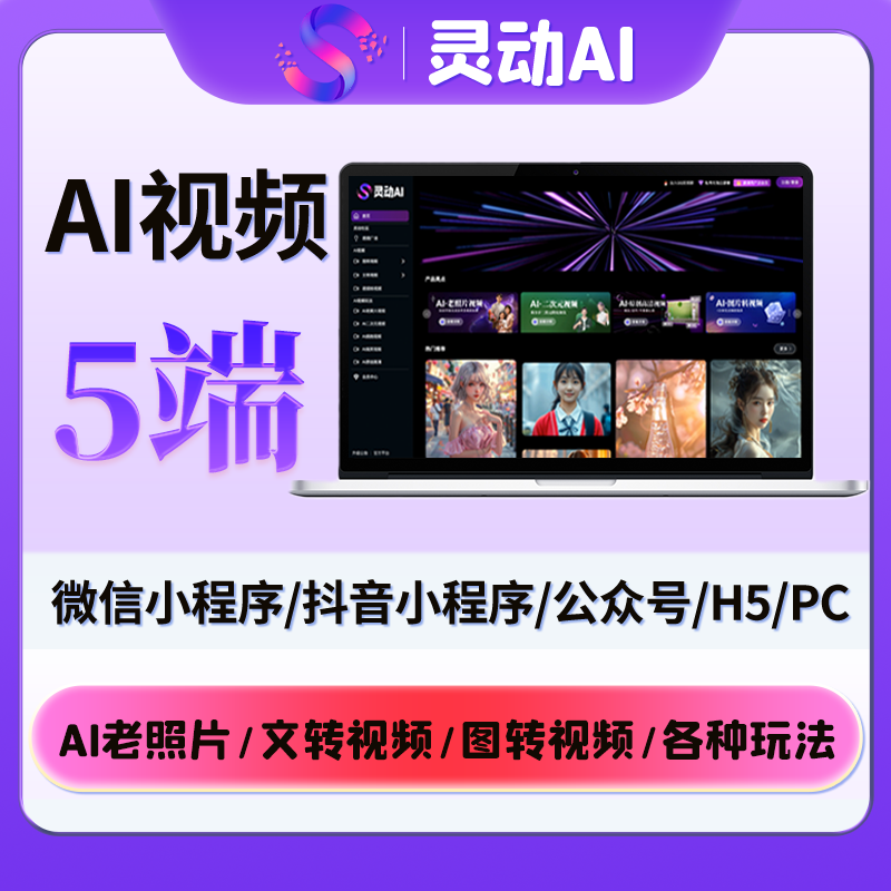 灵动AI视频-全新UI/支持多种AI视频模型/无限开/支持5端同步【无限SAAS多开】（限时抢购）