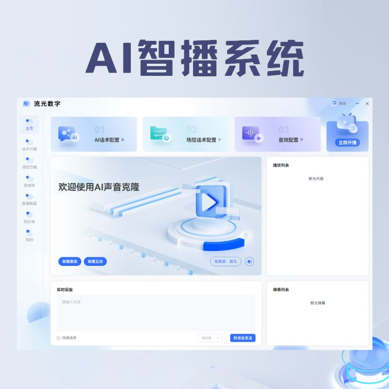 AI智播系统——实时声音驱动/24小时声音话术不重复(无限OEM贴牌+无限时长+无限账号)