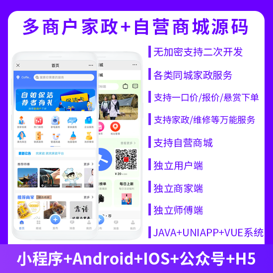 JAVA多商户家政同城上门服务预约服务抢单派单+自营商城系统支持小程序+APP+公众号+h5
