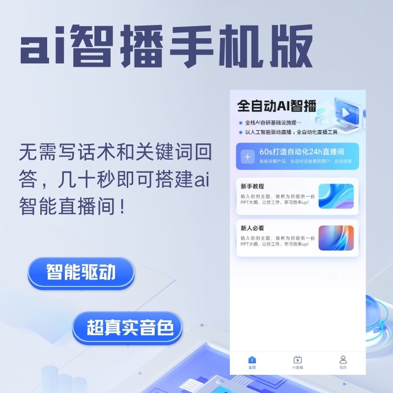 AI智播手机版-实时声音驱动/AI自动生成话术/智能回答评论(无限OEM贴牌+无限时长+无限账号)