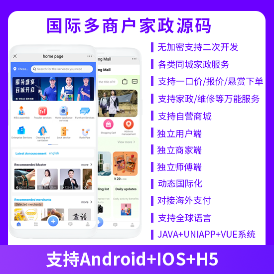 国际版JAVA多商户家政同城上门服务预约服务抢单派单+自营商城系统支持APP+h5