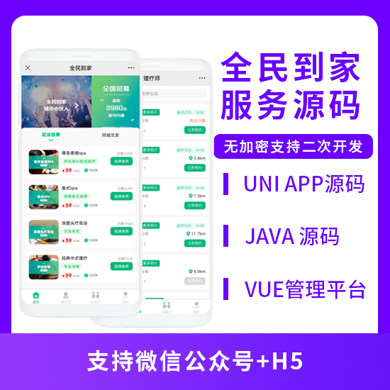JAVA全民到家同城服务按摩养生系统源码支持公众号+H5