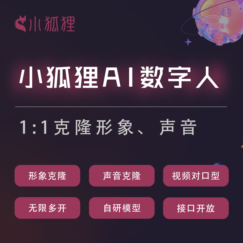 小狐狸AI数字人分身系统 - 数字人 - 口型同步——无限多开贴牌OEM