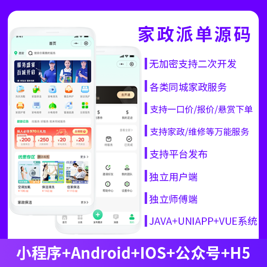 JAVA同城服务上门家政服务家政派单系统源码微信小程序+微信公众号+APP+H5