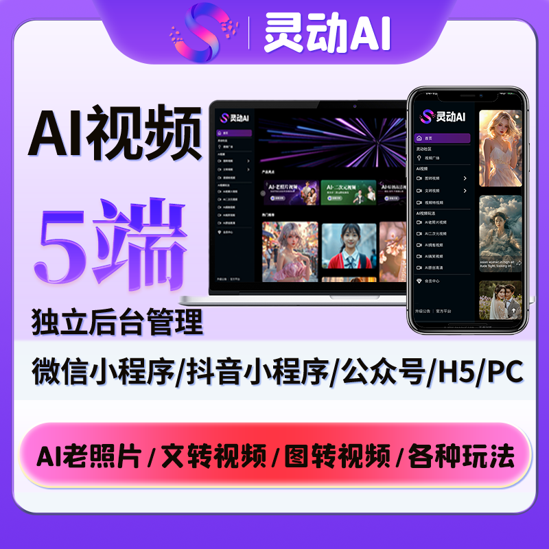 灵动AI视频/支持多种AI视频模型/SaaS版/独立后台管理/支持5端