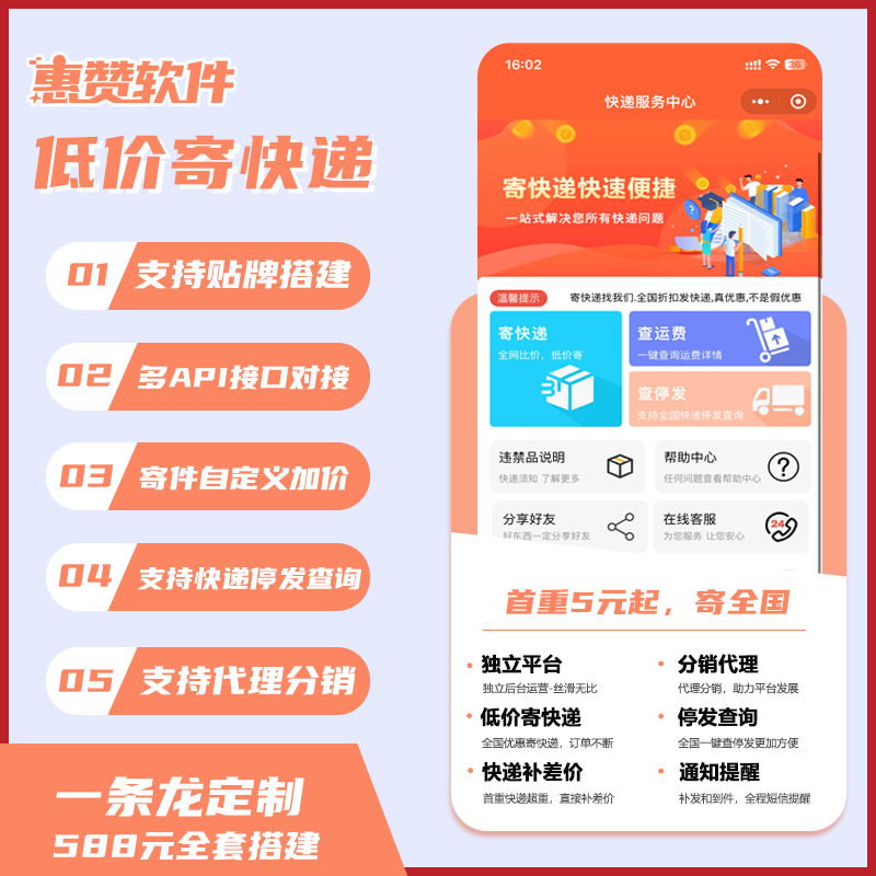 快递优惠寄件小程序saas系统对接云洋易达等多API接口全国起步5元起优惠寄快递分销系统