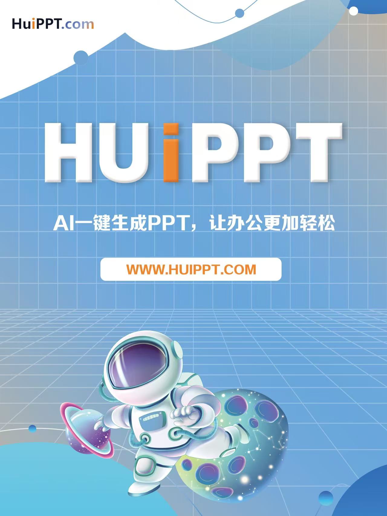 【代理加盟】huiPPT 一键生成PPT aippt