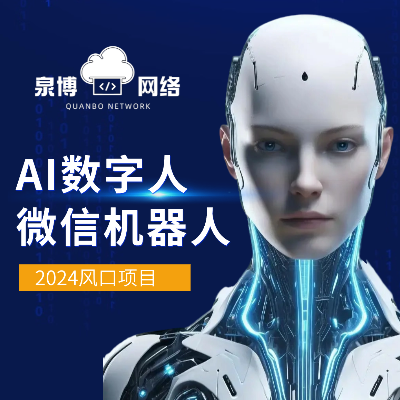 AI数字分身微信机器人- 全套独立部署 - AI数字人机器人制作服务1V1操作