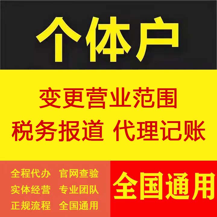 个体电商营业执照变更经营范围税务报道代理记账