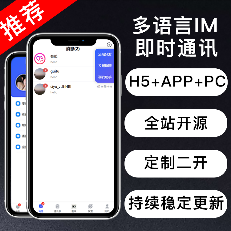 【运营版】多语言IM即时通讯社交系统IOS+安卓+PC+H5