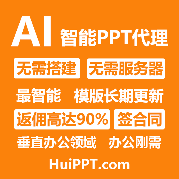 【代理加盟】huiPPT 一键生成PPT aippt