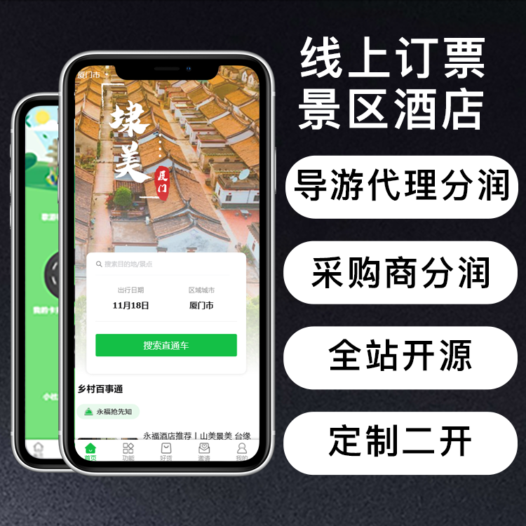 线上订票景区餐饮酒店住宿预定特产农产品购物导游代理采购商商家多角色分润旅游服务平台