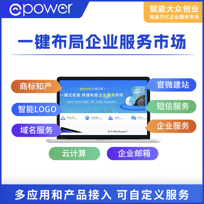 ePower 企服引擎（源代码部署/支持二次开发/一次购买永久使用）