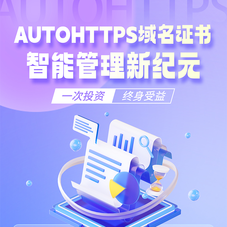 autohttps无限续期通配符证书管理系统