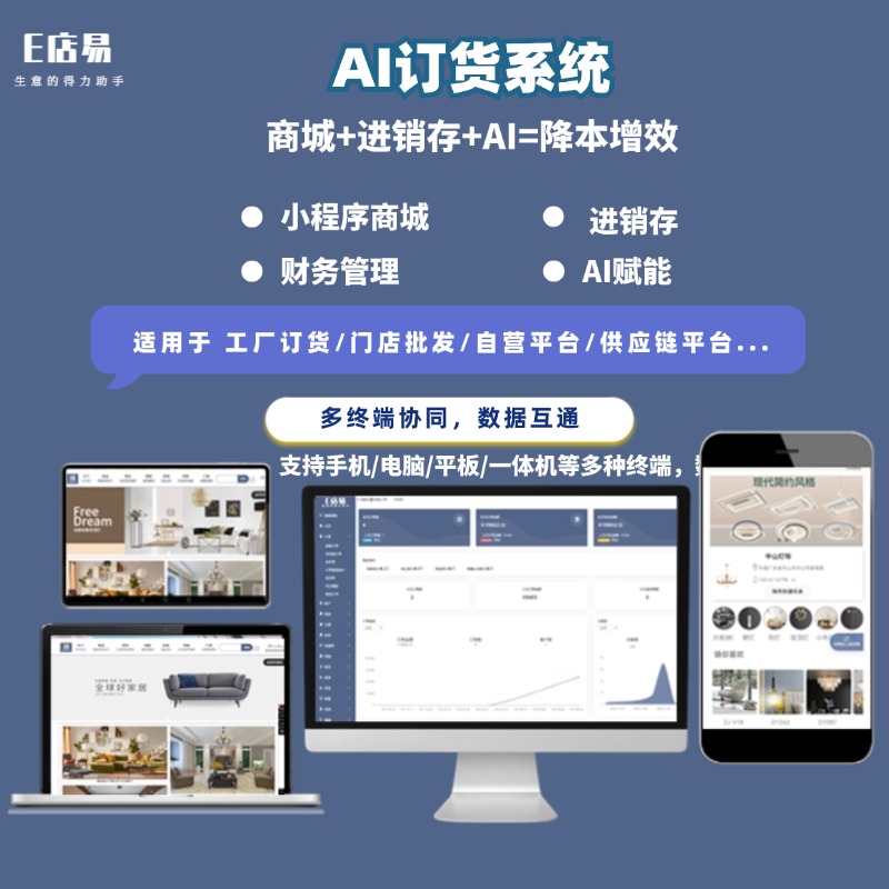 AI订货系统(进销存+商城)