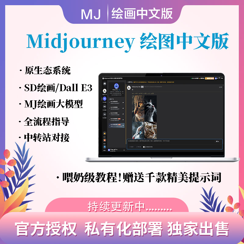 [正版授权]MJ绘图中文版-MJ中文网系统AI绘画/MJ绘画/Dall3原生态系统