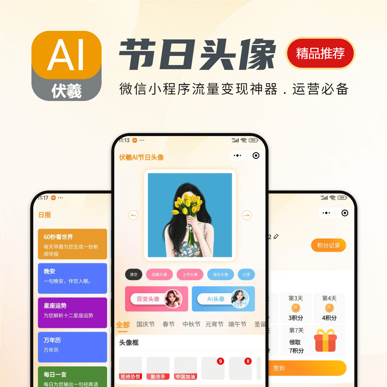 伏羲【AI节日头像】--头像助手，头像大师，头像加框（SAAS无限多开）