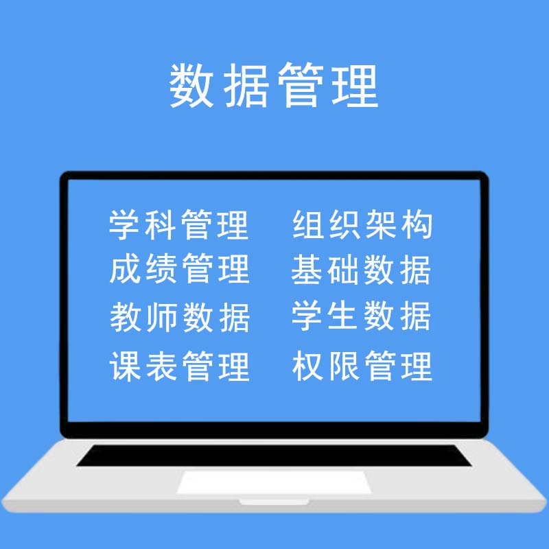 智慧校园管理平台数据管路系统学生成绩学科管理系统平台