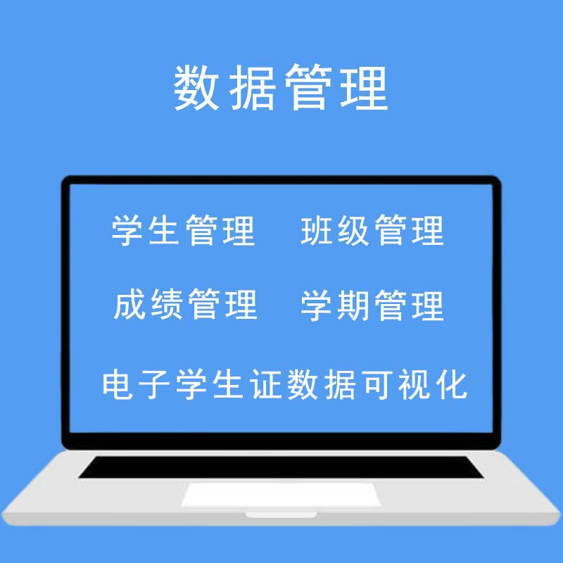 智慧校园管理平台数据管路系统学生成绩学科管理系统平台