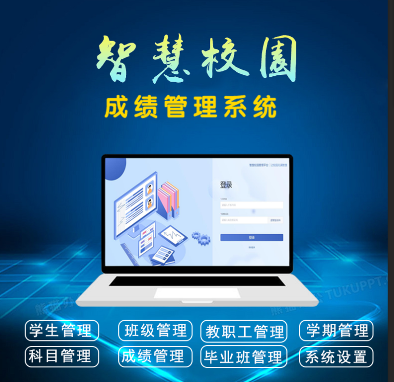 智慧校园管理平台数据管路系统学生成绩学科管理系统平台