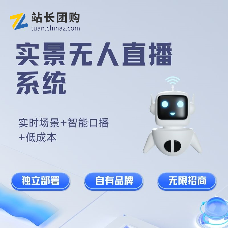 AI实景无人直播系统-自动直播系统(正版开源/可无限OEM贴牌)