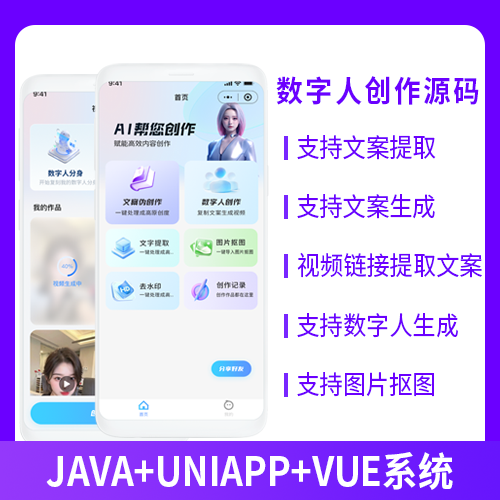 JAVA数字人创作文案提取文案生成视频链接提取数字人生成系统源码小程序+公众号+APP+H5