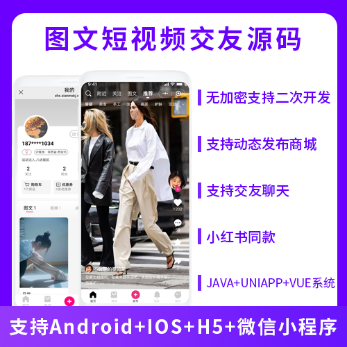 JAVA图文短视频交友+自营商城系统源码支持小程序+Android+IOS+H5