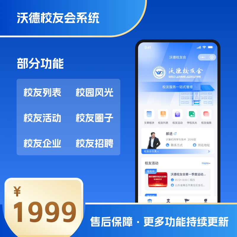 沃德校友会系统校友会小程序