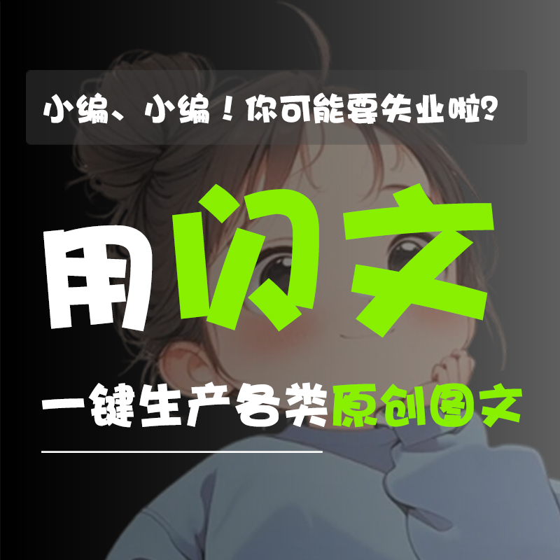 【闪文】-Ai图文创作系统（无限多开SAAS）