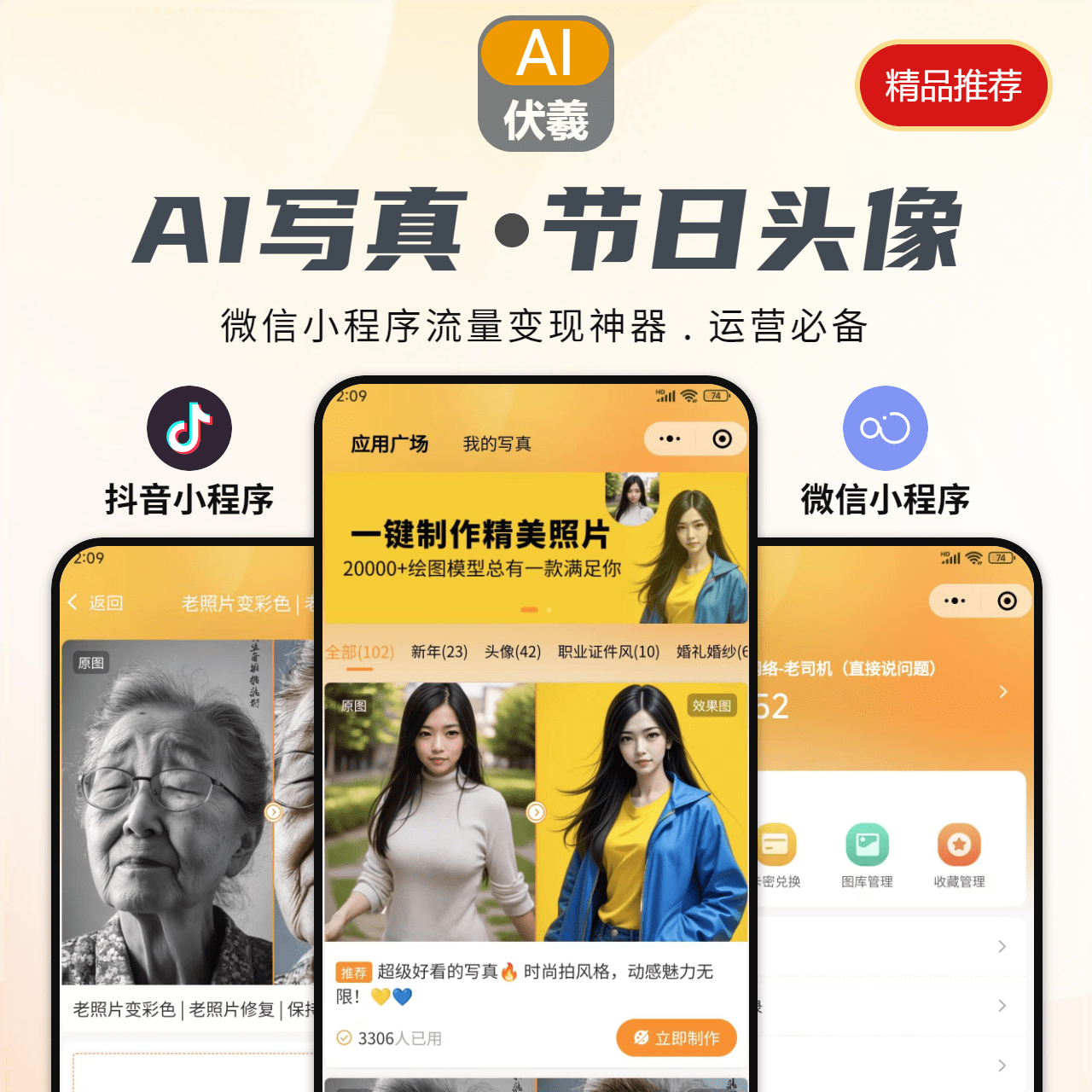 AI【写真】+【春节节日头像】二合一应用（抖音小程序+微信小程序）无限多开saas版