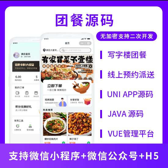 JAVA团餐线上预约派送系统源码支持小程序 + 公众号 + H5