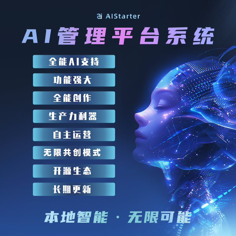 AI项目管理平台系统源码——集成AI聊天/绘图/视频/音乐等全功能模块