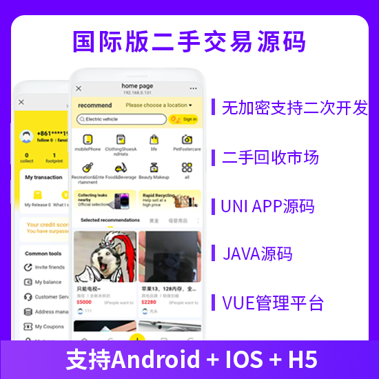 省钱兄JAVA国际版二手交易系统手机回收好物回收发布闲置商品系统源码支持APP+H5