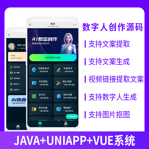 JAVA数字人生成创作文案提取改写去水印系统源码小程序+公众号+APP+H5